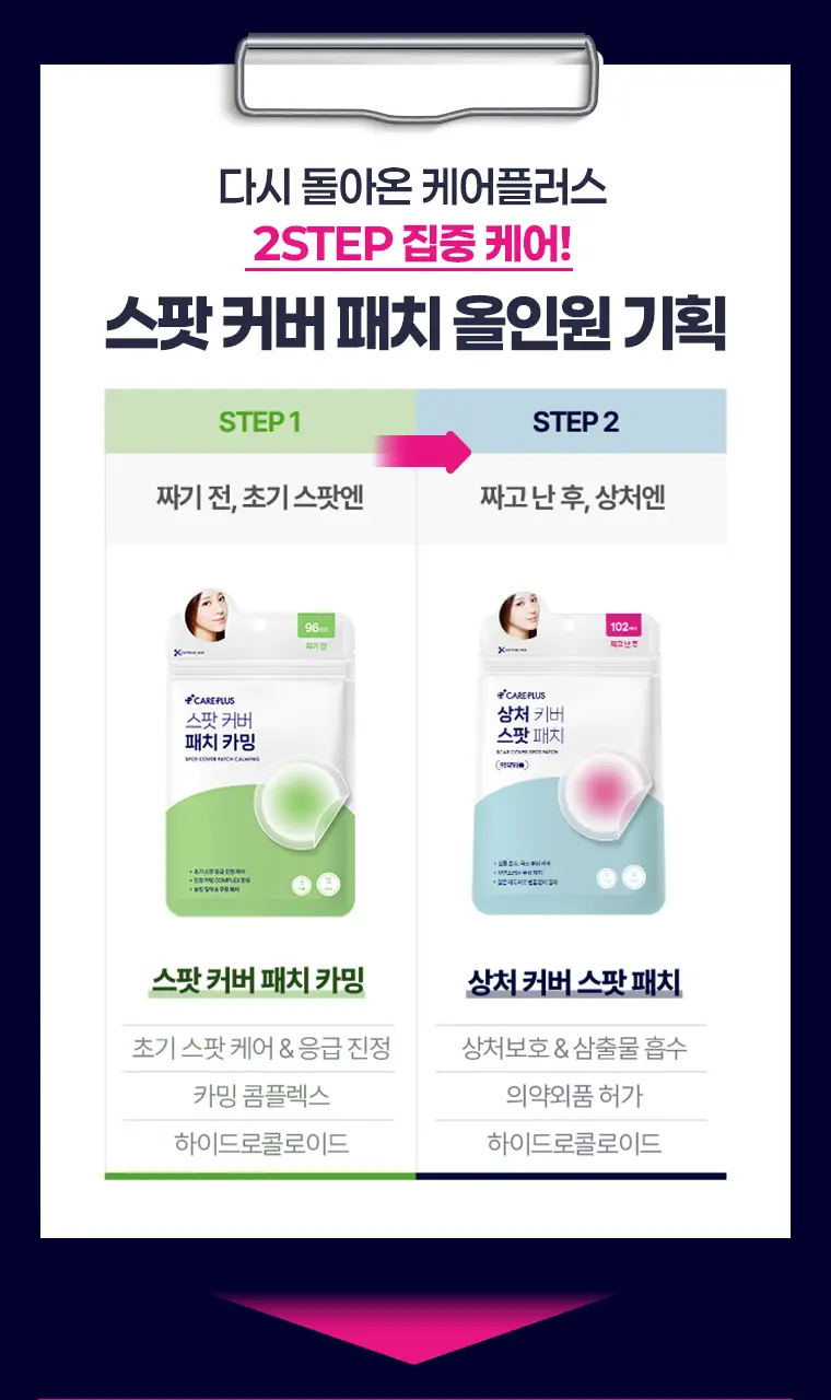 [짜기전/후]케어플러스 스팟 커버 패치 올인원 기획 282매 상세페이지 2